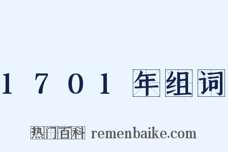 1701年组词是什么意思的图片